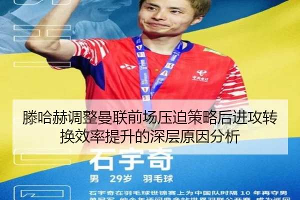 滕哈赫调整曼联前场压迫策略后进攻转换效率提升的深层原因分析