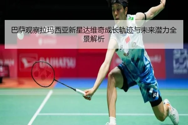 巴萨观察拉玛西亚新星达维奇成长轨迹与未来潜力全景解析
