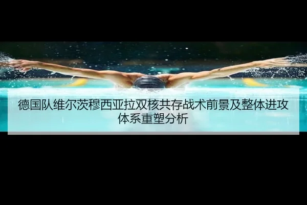 德国队维尔茨穆西亚拉双核共存战术前景及整体进攻体系重塑分析 | aoko