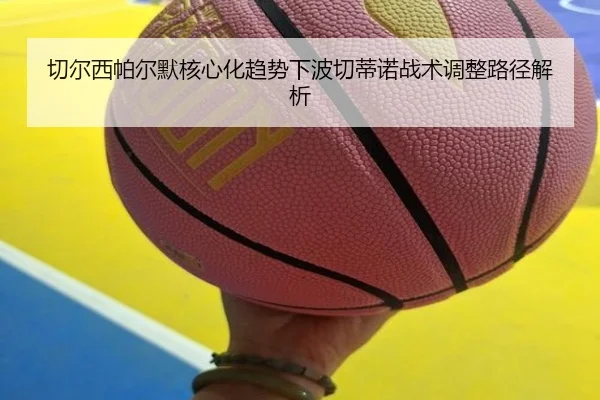 切尔西帕尔默核心化趋势下波切蒂诺战术调整路径解析 | aoko