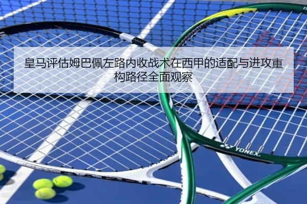 皇马评估姆巴佩左路内收战术在西甲的适配与进攻重构路径全面观察（aoko）