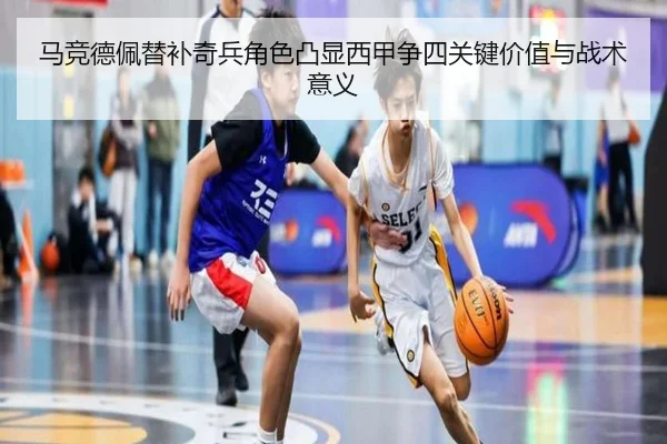 马竞德佩替补奇兵角色凸显西甲争四关键价值与战术意义