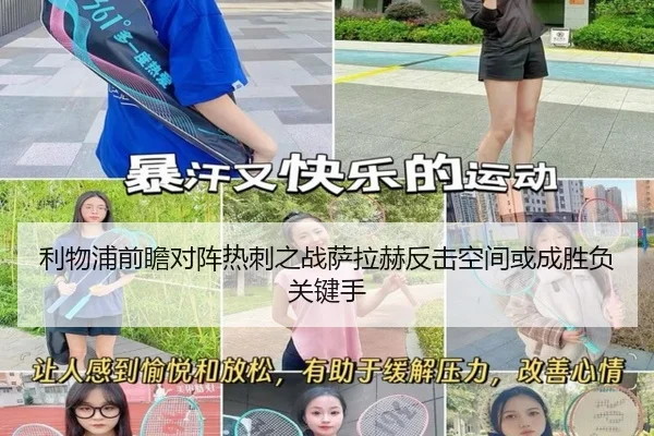 利物浦前瞻对阵热刺之战萨拉赫反击空间或成胜负关键手
