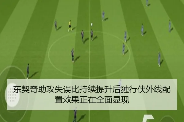 东契奇助攻失误比持续提升后独行侠外线配置效果正在全面显现 | aoko